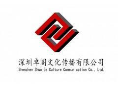 深圳卓閣文化傳播 企業(yè)形象策劃、廣告代理與數(shù)字化服務(wù)解決方案